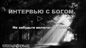 Небезизвесная флешка. Интервью с богом.