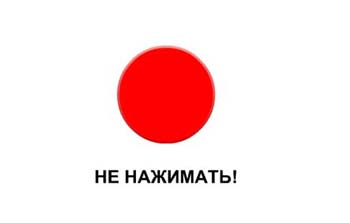 Красная кнопка. Надо-же было такое придумать... Уверен тебе понравиться.